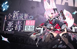 520甜蜜来访 《苍蓝誓约》全新战姬「恶毒」今日登场