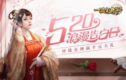 《一品官老爷》告白日女神幸运降临，官方倾情献千元大礼