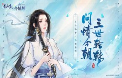年少仙梦终将再续—《新仙剑奇侠传之挥剑问情》预约今日开启