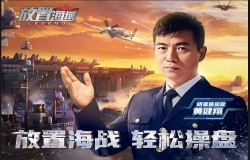 所舰即世界！《放置海域》黄健翔邀你一起“指点江山”