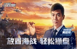 亲临甲板，今日起航！来《放置海域》随时随地燃战一场