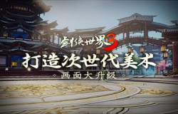 打造次世代美术 《剑侠世界3》宣布画面大升级