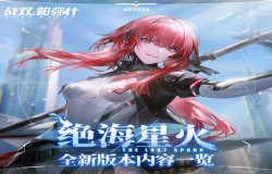 阔海星火，燃亮今夏！《战双帕弥什》全新版本「绝海星火」 今日开启！