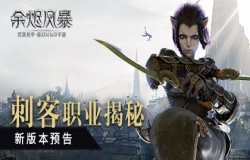 潜行在暗夜中的杀手 《余烬风暴》全新职业刺客前瞻！