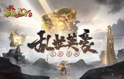 乱世英豪！《原始传奇》勇士击退魔影成就传奇！