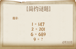 《推理学院》4月20日密码推理题，看看你答对了吗