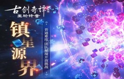 《古剑奇谭网络版》全新团队秘境“镇星源界”明日开放！