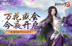 全年定制鲜花礼！西山居《剑侠世界3》万花盛会直播夜开启