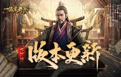 《一品官老爷》3.7版本来袭，平定三藩得奇珍！