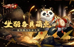 《放开那三国3》坐骑各具萌点，强势助力争霸九州