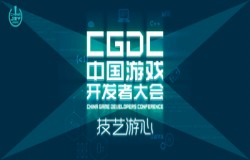 2022中国游戏开发者大会（CGDC）重磅来袭，线上会议全新体验 敬请期待！