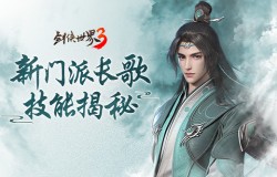 新门派来了！《剑侠世界3》10日公测长歌技能视频揭秘