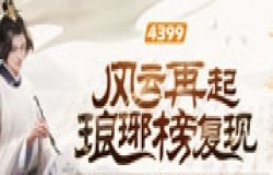 4399小游戏江湖招募令发布！