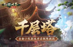 是高手就上千层塔！《剑侠世界：起源》全新挑战副本来袭