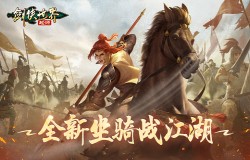 驭虎战九州！《剑侠世界：起源》新坐骑登场