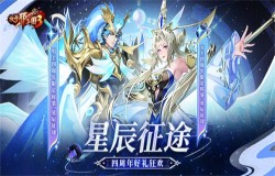 《放开那三国3》星辰征途 四周年好礼狂欢