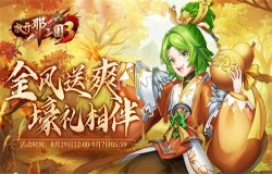 《放开那三国3》金风送爽 好礼相伴