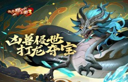 《放开那三国3》凶兽侵世 打龙夺宝