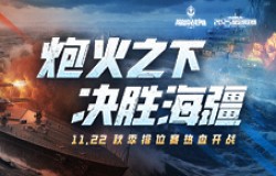 11月22日巅峰战舰秋季赛开战！全新2.0版本首秀，见证八强荣誉角逐