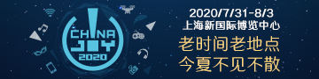 2020年ChinaJoy召开首次新闻发布会