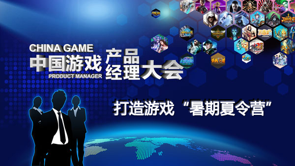  第二届中国游戏产品经理大会 打造游戏“暑期夏 
