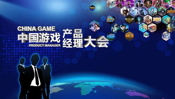  第二届中国游戏产品经理大会拟邀嘉宾天象互动 