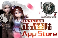  3D成人武侠RPG手游《不良人》正式登陆App Store 