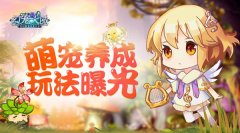 灵之契约 《幻宠大陆》手游萌宠养成玩法曝光