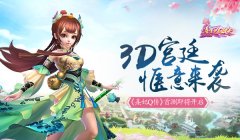 【攻略】3D宫廷 惬意来袭《熹妃Q传》首测即将开