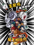  王尼玛带你预约《暴走群侠传》领豪礼，抢当武