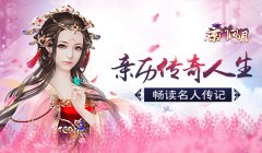 【攻略】亲历传奇人生 《京门风月》手游畅读名