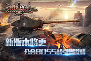 《钢铁雄狮》新版本将出  公会BOSS战引爆社团激