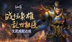 【攻略】战场枭雄 乱世能臣 《马踏千军》文武成