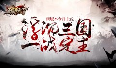 【攻略】浮沉三国 一战定主 《破军天下》新版本