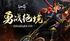 【攻略】勇战绝境 《马踏千军》组队探险副本介