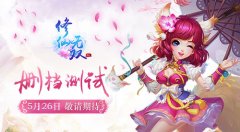 多重惊喜 《修仙无双》5月26日删档测试