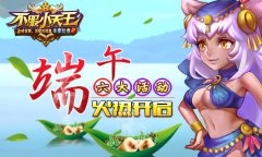 《不服小天王》普天同庆端午节，六大活动齐上