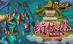 《灵文对决》端午除四鬼！“锁妖塔”即将加入