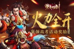 火力全开《紫青双剑》高考活动奖励新攻略