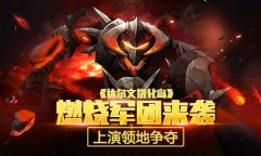 燃烧军团来袭 《达尔文进化岛》上演领地争夺