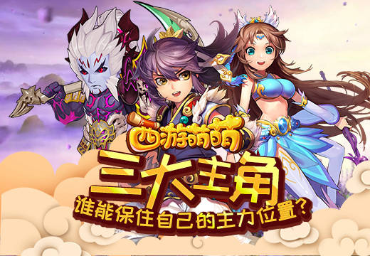 《西游萌萌》三大主角，谁能保住自己的主力位