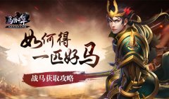 【攻略】如何获取一匹好马 《马踏千军》战马获