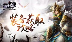 【攻略】打造极品神装 《马踏千军》装备获取攻