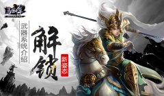 【攻略】解锁新姿势 《马踏千军》武器系统介绍