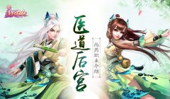 【攻略】医道后宫 《熹妃Q传》尚药职业介绍