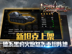 重坦克星《钢铁雄狮》新增黑豹火炮引发阵容大