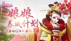 【攻略】娘娘养成计划 《熹妃Q传》剧情介绍