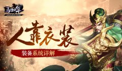 【攻略】人靠衣装 《马踏千军》装备系统详解