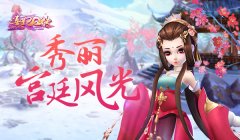 【攻略】秀丽宫廷风光 《熹妃Q传》3D场景盘点