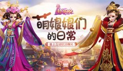 【攻略】萌娘娘们的日常 《熹妃Q传》皇上互动玩